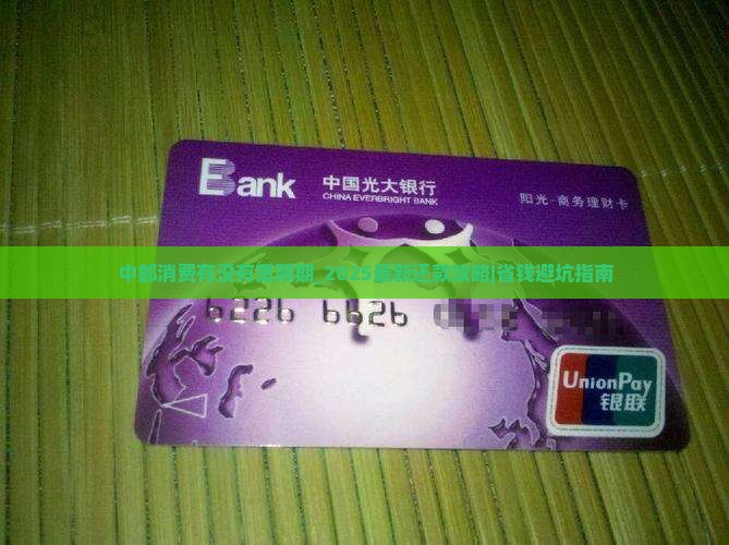 中邮消费有没有宽限期