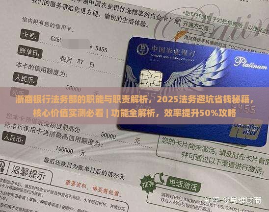 浙商银行法务部的职能与职责解析