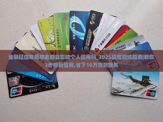 招联金融征信非恶意逾期会影响个人信用吗