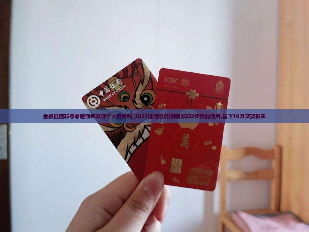 招联金融征信非恶意逾期会影响个人信用吗