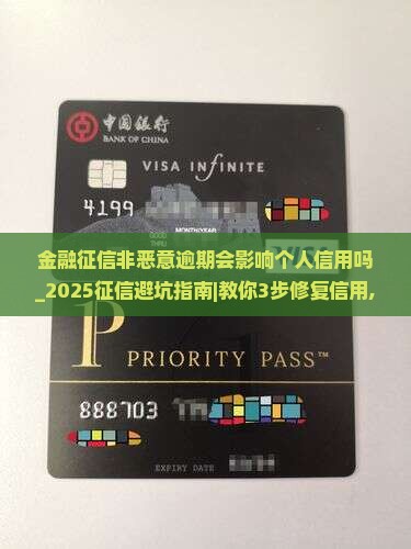 招联金融征信非恶意逾期会影响个人信用吗