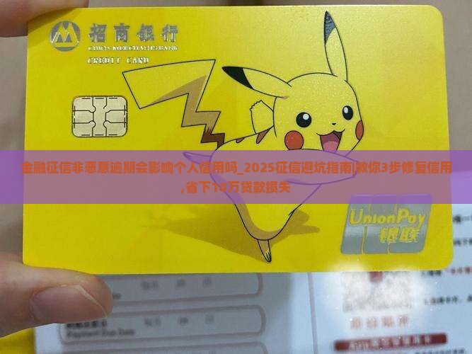 招联金融征信非恶意逾期会影响个人信用吗