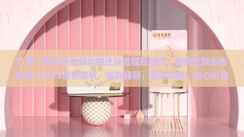 广东广发银行逾期协商还款流程及条件
