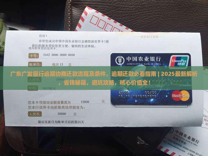 广东广发银行逾期协商还款流程及条件