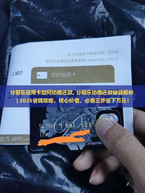 分期乐信用卡如何协商还款 分期乐信用卡如何协商还款
