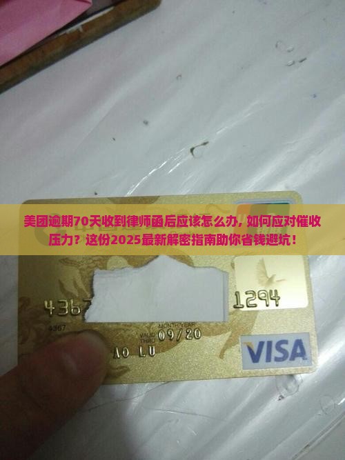 美团逾期70天收到律师函后应该怎么办