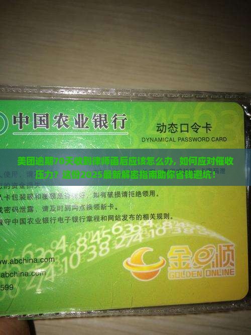 美团逾期70天收到律师函后应该怎么办