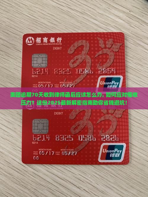 美团逾期70天收到律师函后应该怎么办