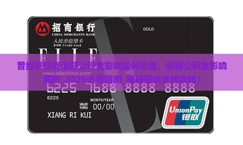 曾经贷款有逾期公积金影响如何处理