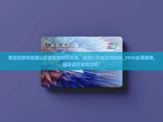 曾经贷款有逾期公积金影响如何处理