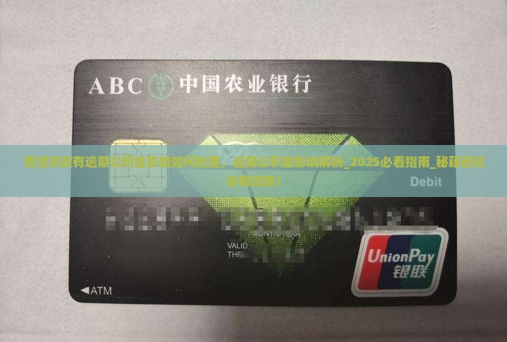 曾经贷款有逾期公积金影响如何处理