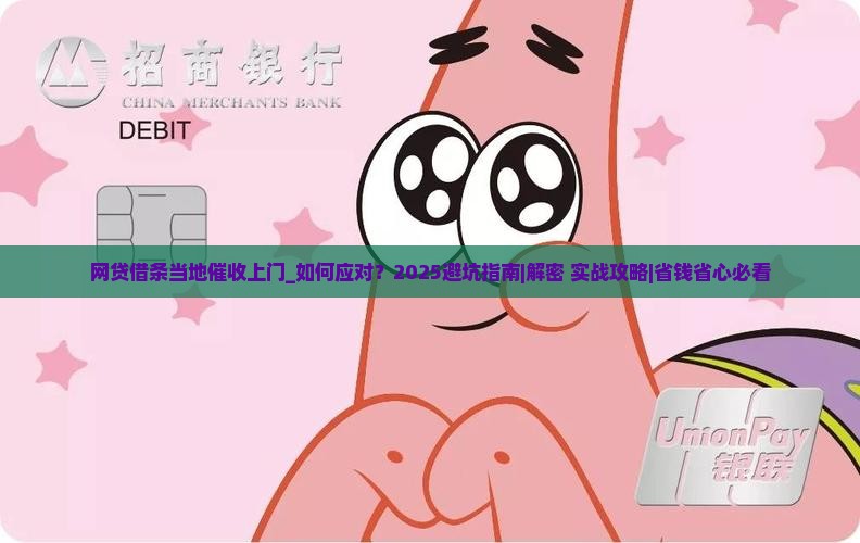 网贷借条当地催收上门如何应对