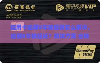 信用卡逾期8年被起诉怎么解决