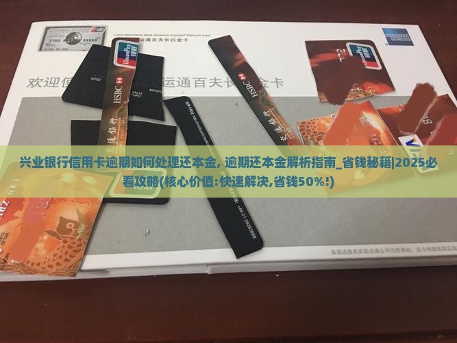 兴业银行信用卡逾期如何处理还本金 兴业银行信用卡逾期如何处理还本金