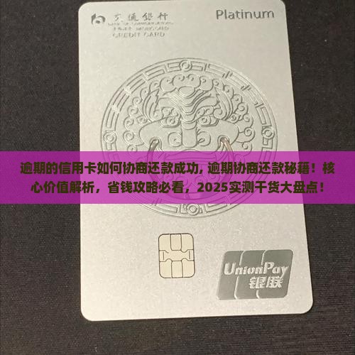 逾期的信用卡如何协商还款成功