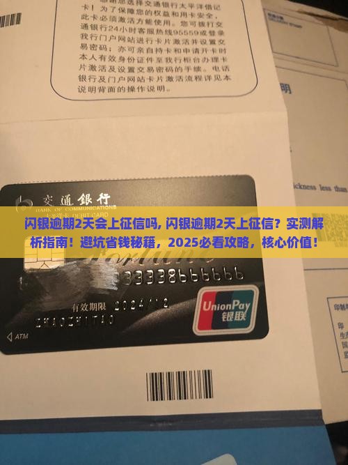 闪银逾期2天会上征信吗