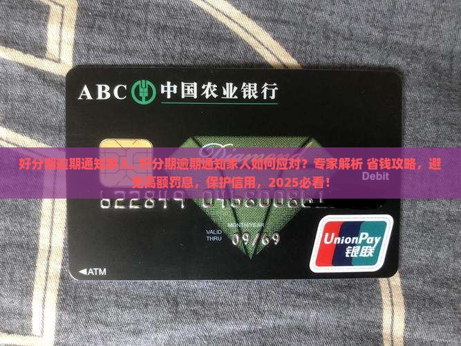 好分期逾期通知家人