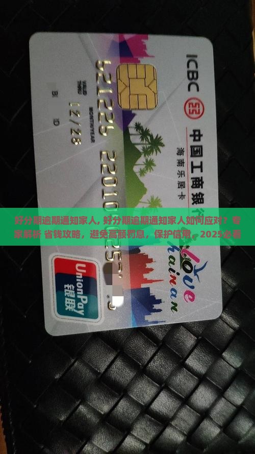 好分期逾期通知家人