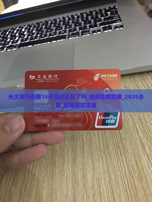 光大银行逾期10天应该还款了吗