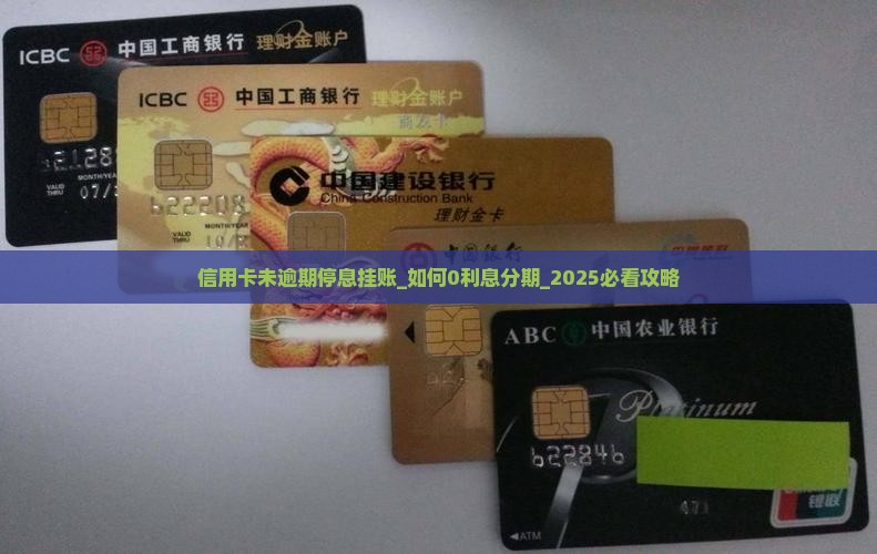 信用卡未逾期办理停息挂账 信用卡未逾期办理停息挂账