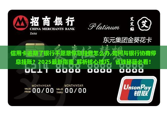 信用卡逾期了银行不愿意停息挂账怎么办