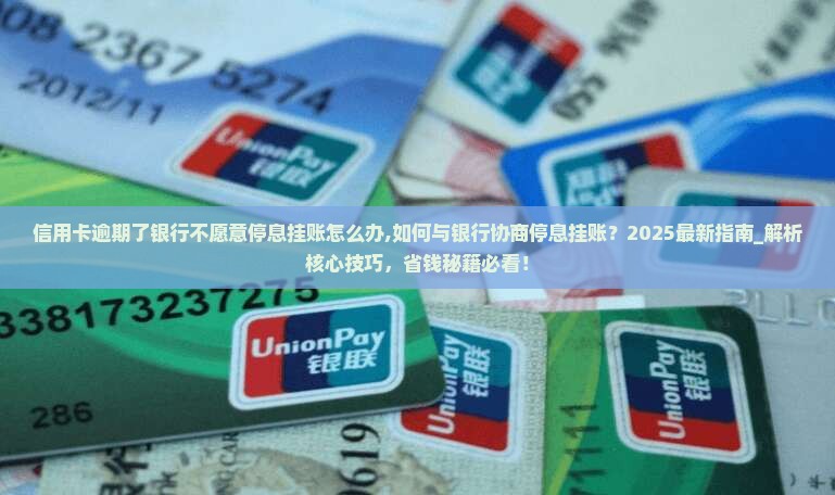 信用卡逾期了银行不愿意停息挂账怎么办