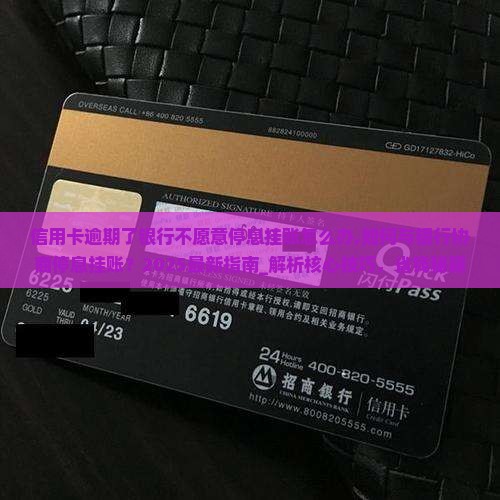 信用卡逾期了银行不愿意停息挂账怎么办