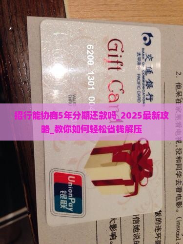招行能协商5年分期还款吗