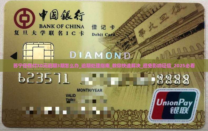 苏宁任性付30元逾期3期该怎么办