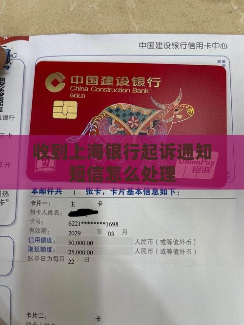 收到上海银行起诉通知短信怎么处理