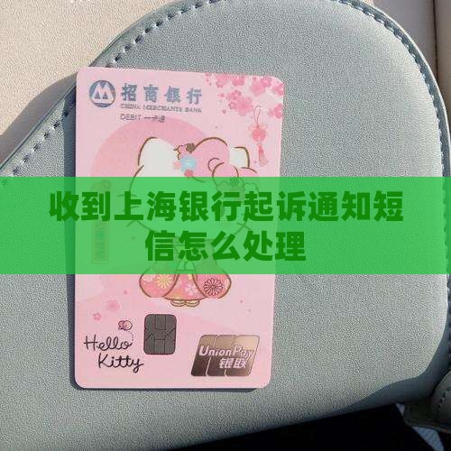 收到上海银行起诉通知短信怎么处理