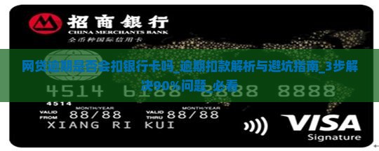 网贷逾期是否会扣银行卡吗