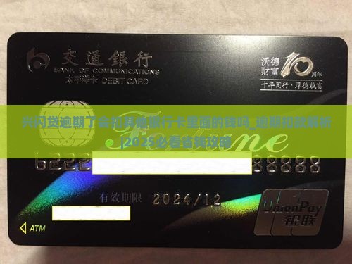 兴闪贷逾期了会扣其他银行卡里面的钱吗