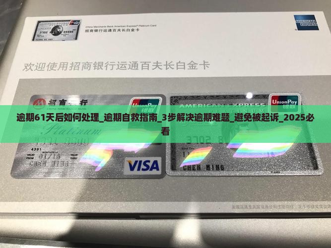 微粒贷逾期61天后如何处理