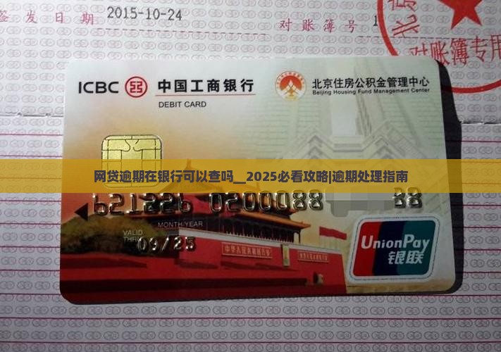 网贷逾期在银行可以查吗