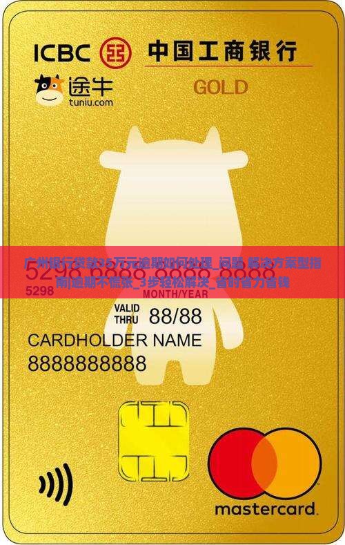 广州银行贷款35万元逾期如何处理