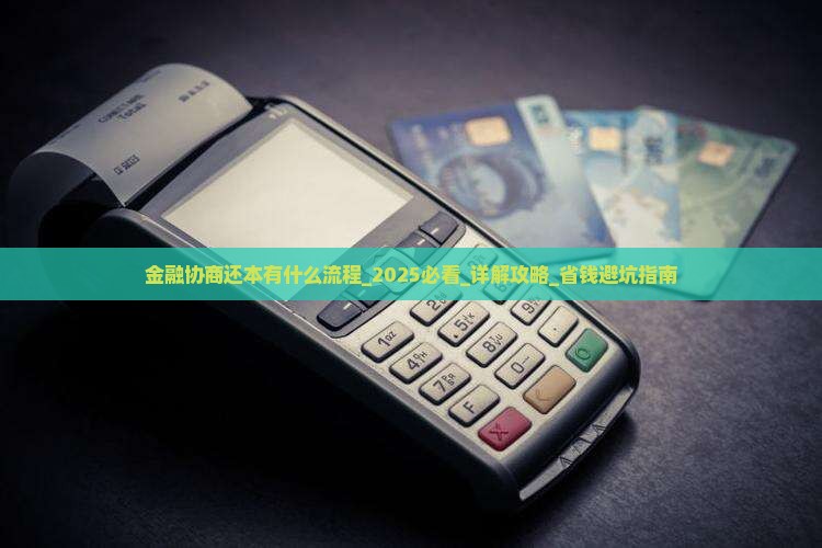 招联金融协商还本有什么流程