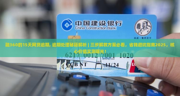 融360的15天网贷逾期