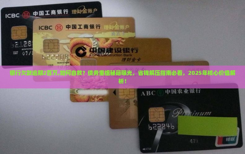 银行欠款逾期2百万