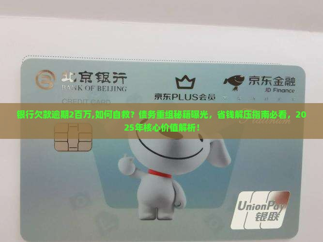 银行欠款逾期2百万