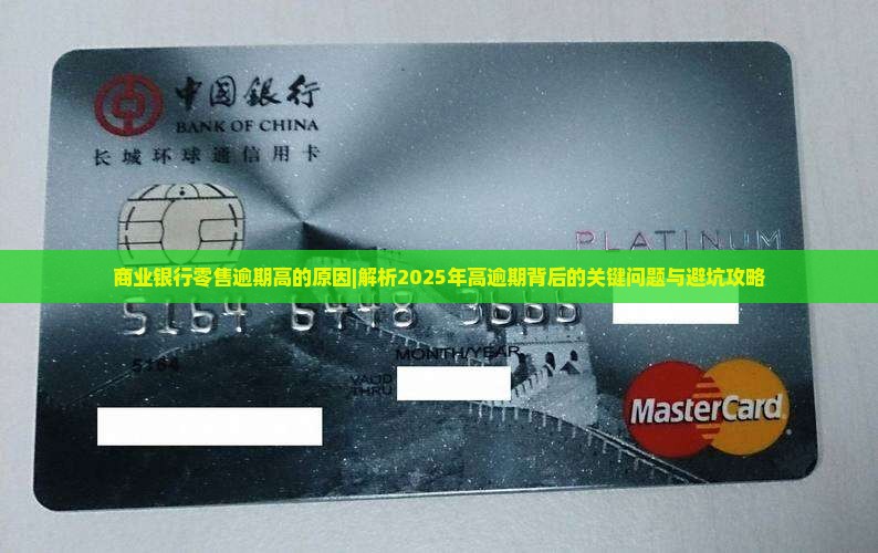 商业银行零售逾期高的原因
