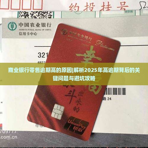商业银行零售逾期高的原因