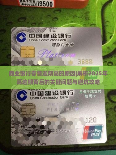 商业银行零售逾期高的原因