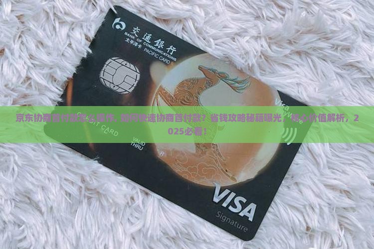 京东白条协商首付款怎么操作