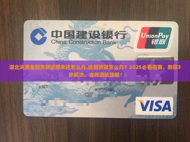 湖北消费金融贷款逾期未还怎么办