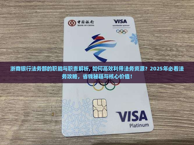 浙商银行法务部的职能与职责解析