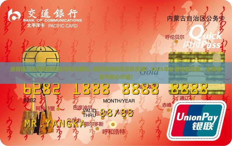 浙商银行法务部的职能与职责解析
