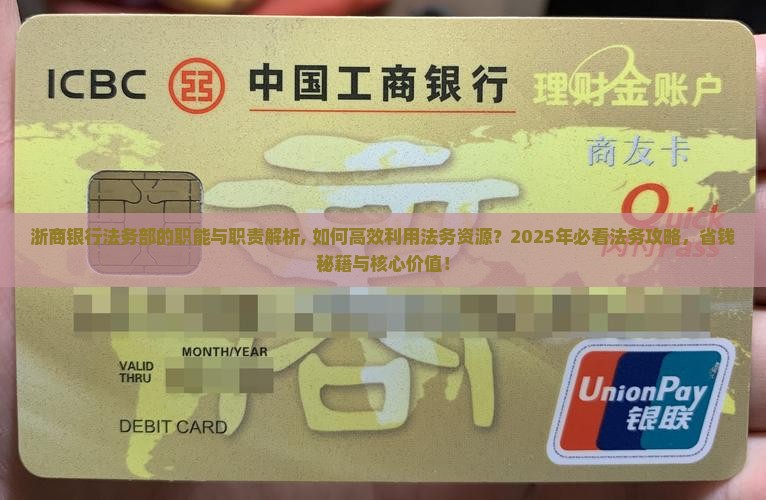 浙商银行法务部的职能与职责解析