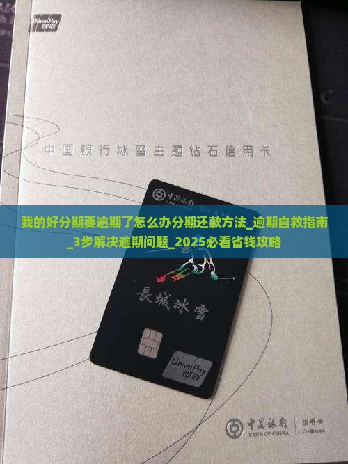 我的好分期要逾期了怎么办分期还款方法