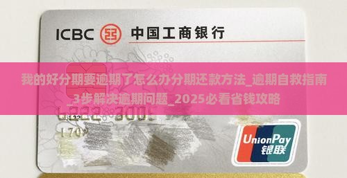 我的好分期要逾期了怎么办分期还款方法